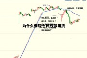 为什么轻仓会比较容易成功，为什么要轻仓长线做期货