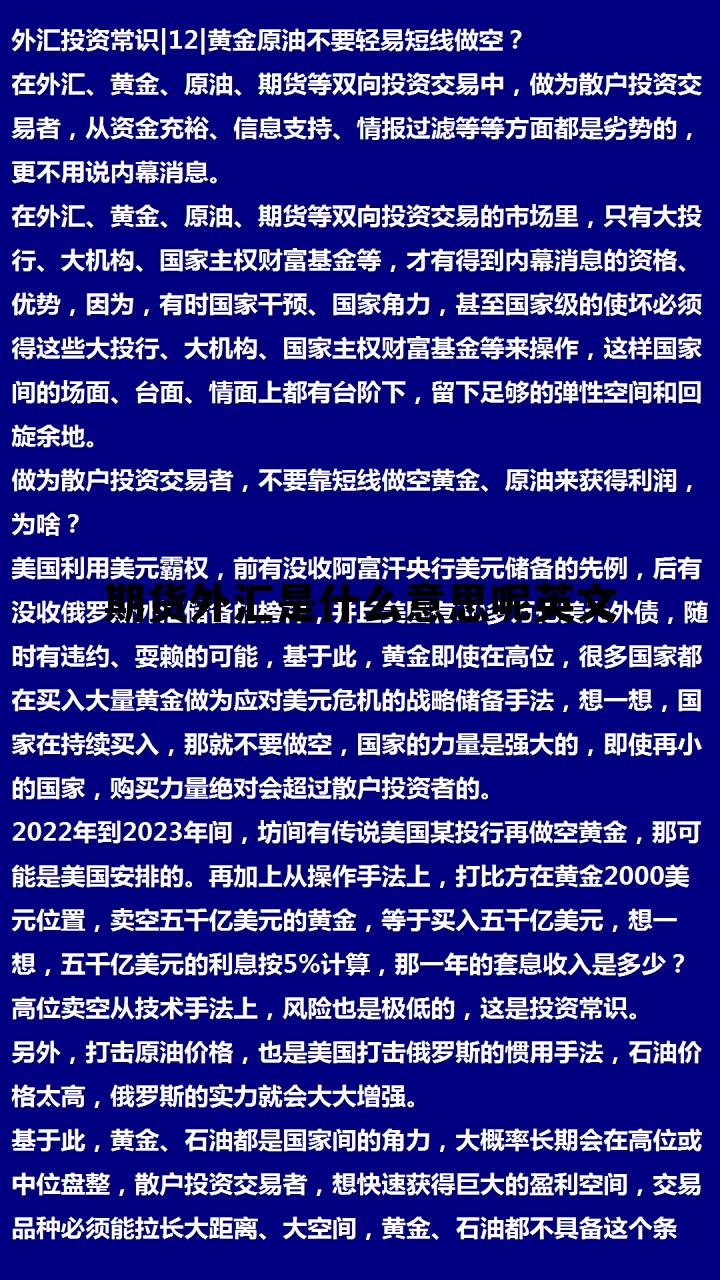外汇期货交易术语，期货外汇是什么意思呢英文
