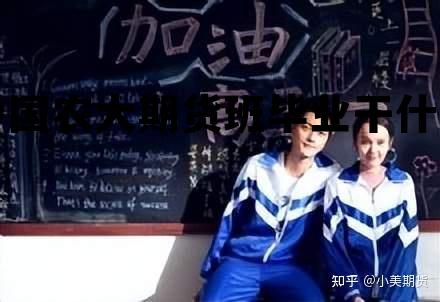 中国农业大学中国期货与金融衍生品研究中心，中国农大期货班毕业干什么