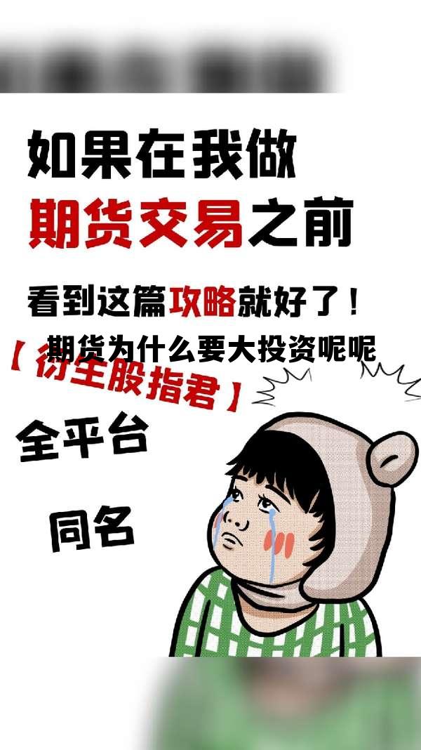 期货的风险大还是股票的风险大，期货为什么要大投资呢呢